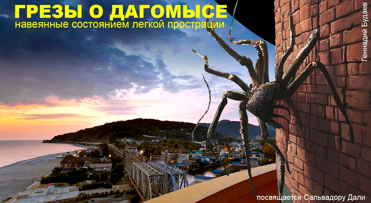 Грезы о Дагомысе