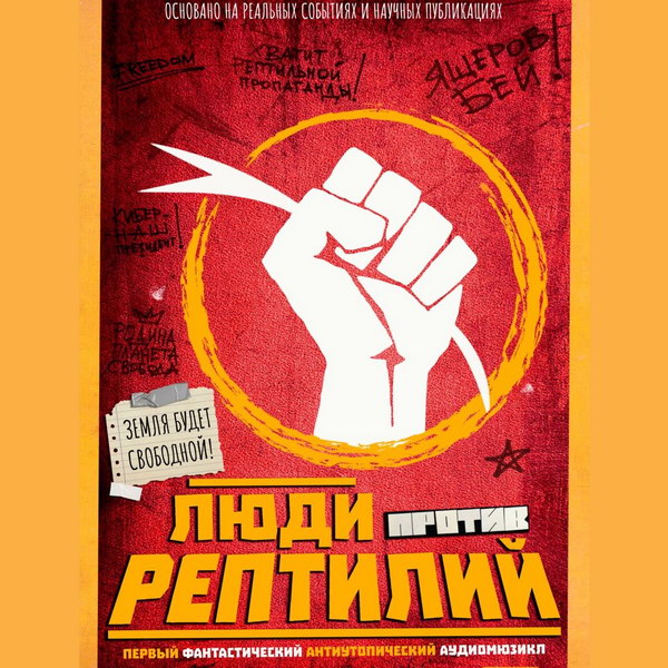 Голос Омерики. Долой рептилизм!