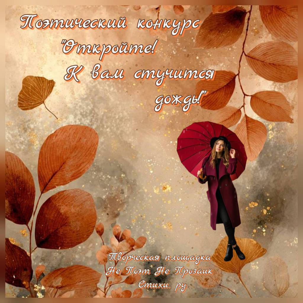 Откройте! К вам стучится дождь! Конкурс