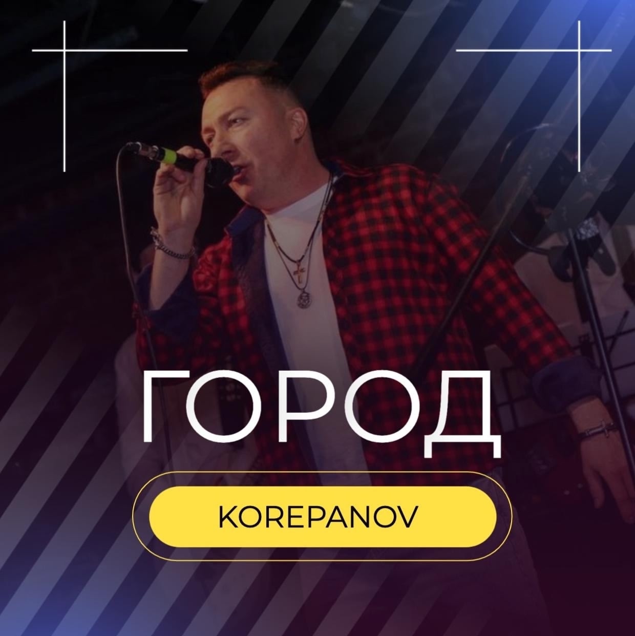 Автор припева - соня егорова. город - korepanov