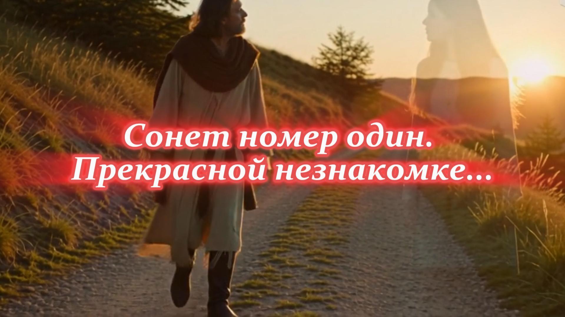 Сонет номер один. Прекрасной незнакомке... Премьер