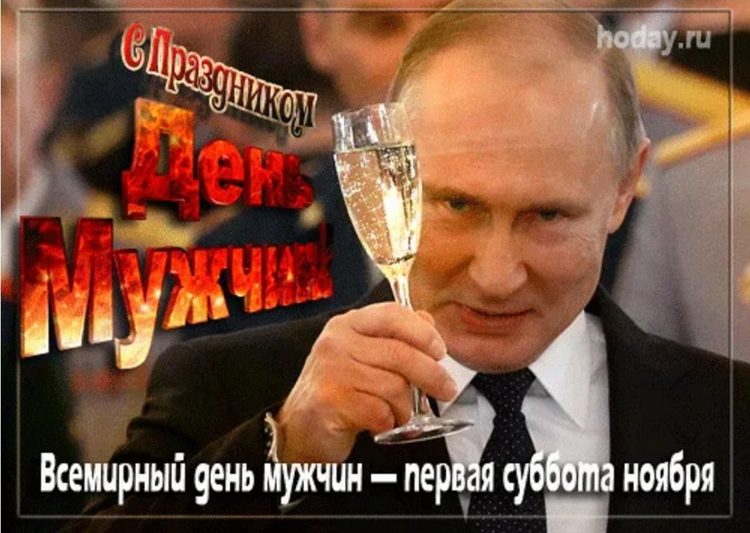 Поздравляю с днем мужчин!