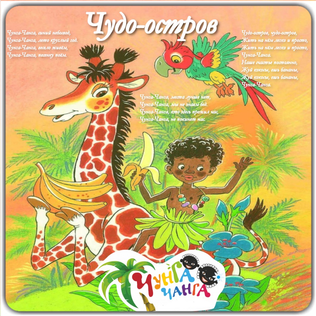 Если песня Чунга-чанга не по нраву бытом Вам