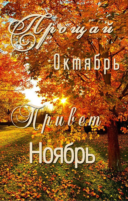 Здравствуй Ноябрь