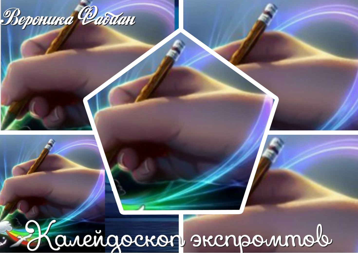 Калейдоскоп экспромтов 236