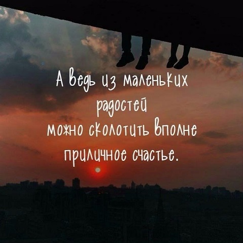 Будь благодарен мелочам