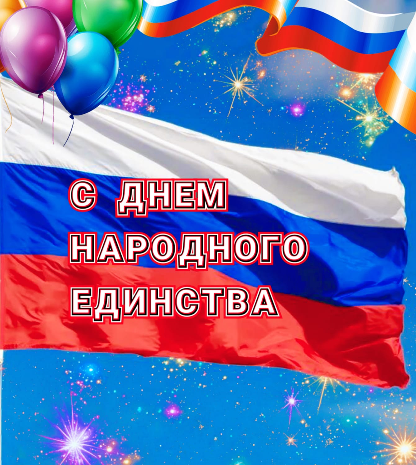 День народного единства