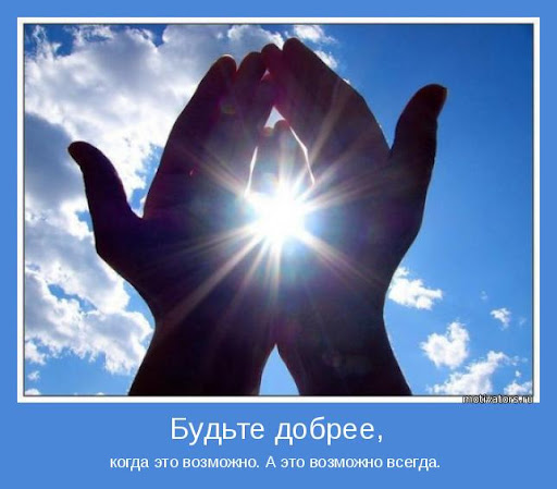 Ещё раз о добре...