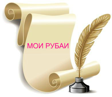 Рубаи - диалоги