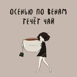 Осенью течёт по венам чай