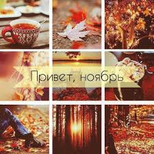 Приход ноября