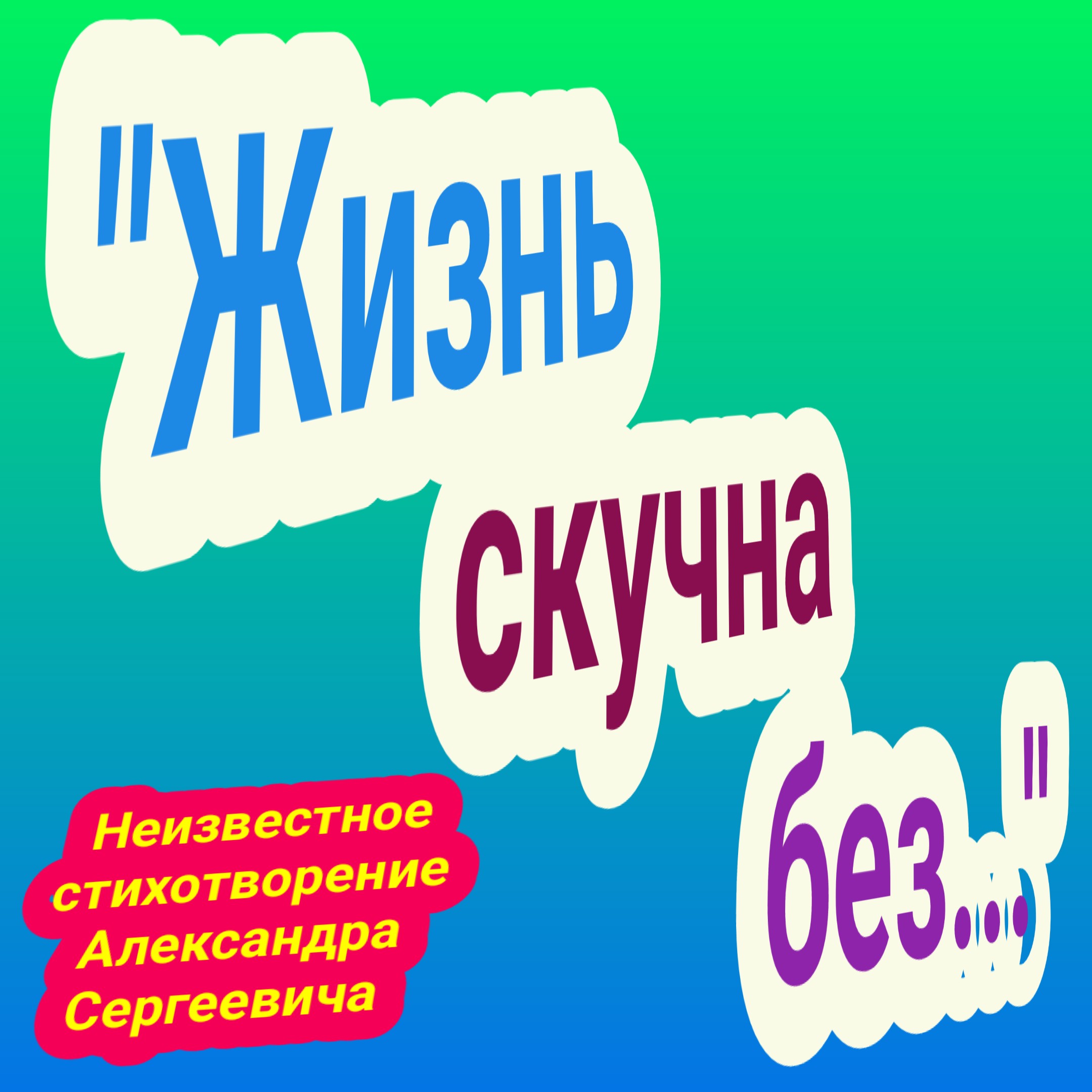 Жизнь скучна без...