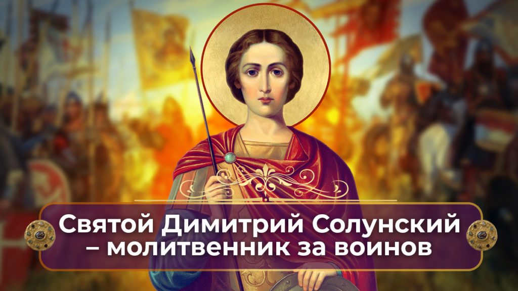 Вмч Дмитрию и Нестору Солунск Чуд! О Воинах