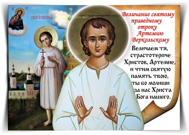 Просл Прав Отрока Артемия Веркольск Чуд!