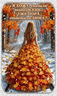 Отгрустила осень