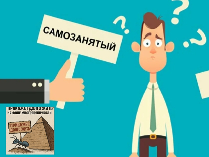 Самозанятый прикажет долго жить