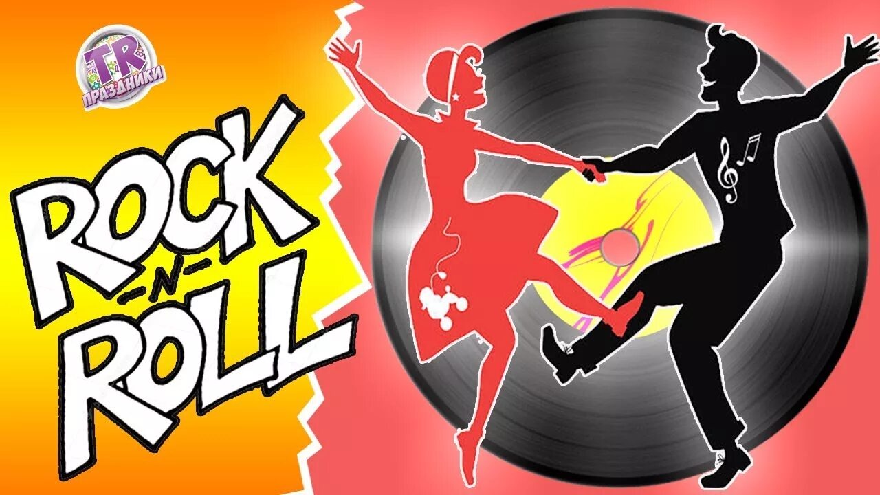 Рок-н-ролл