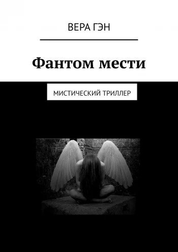 Фантом мести. Анонс