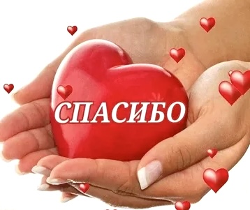 Спасибо