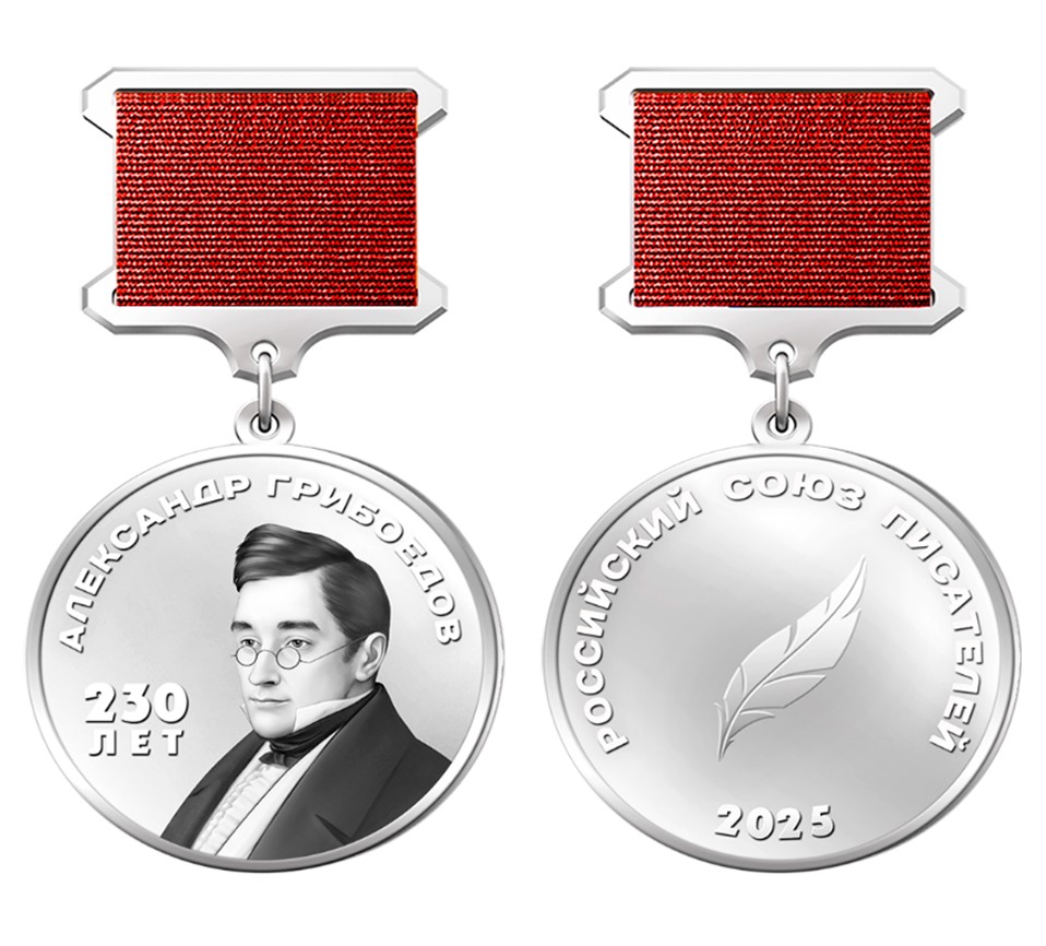 Награждение медалью Грибоедова