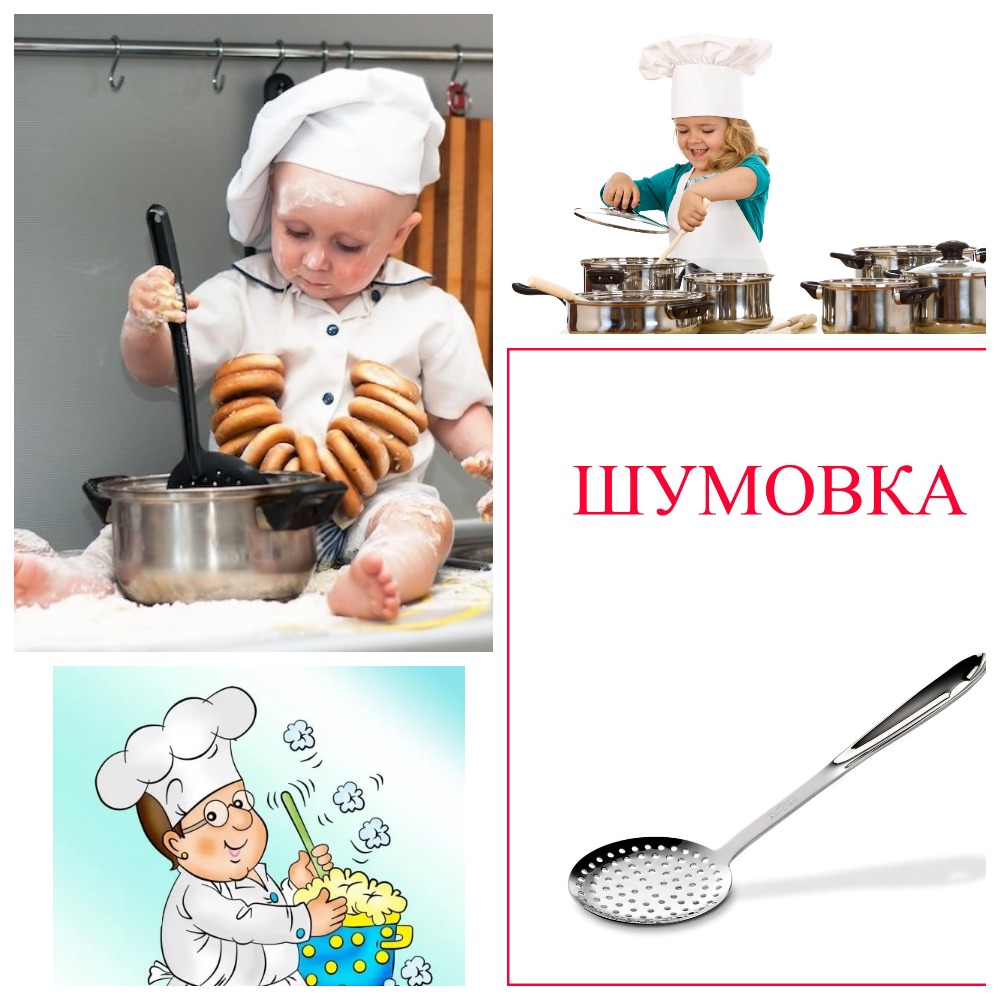 Шумовка