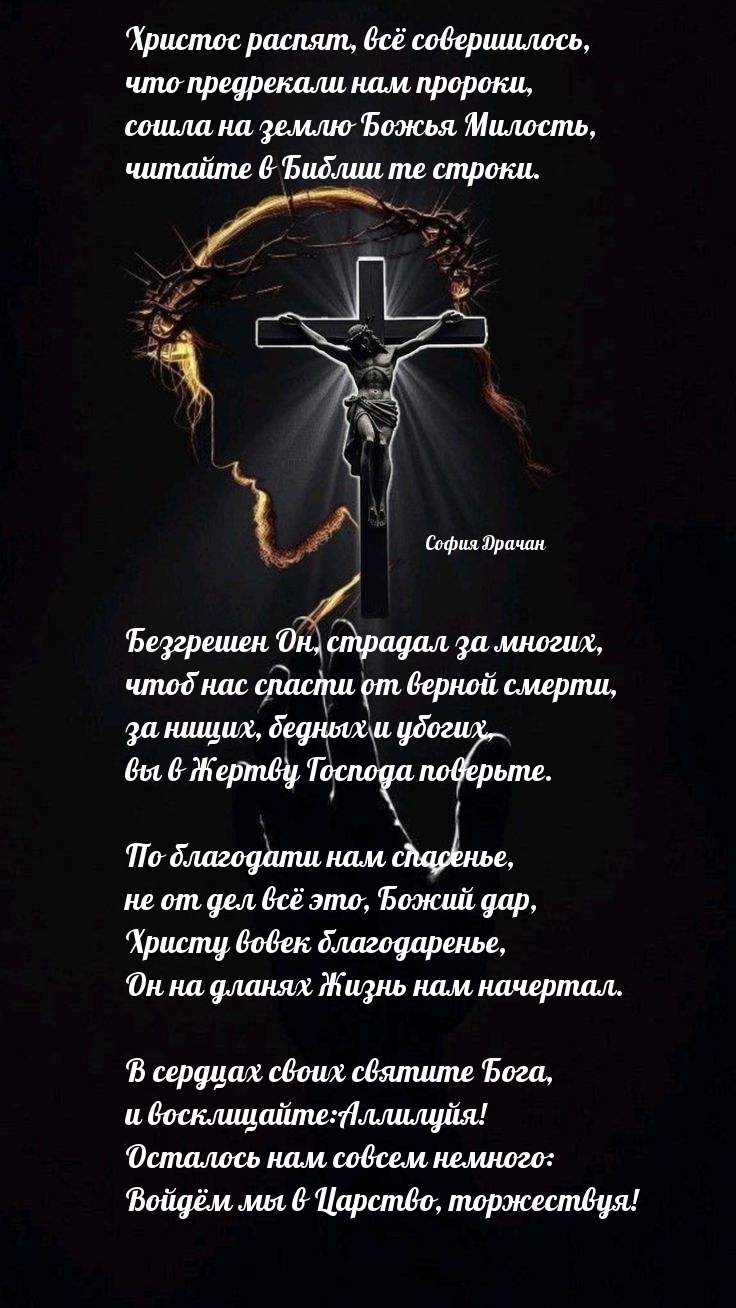 Христос распят...