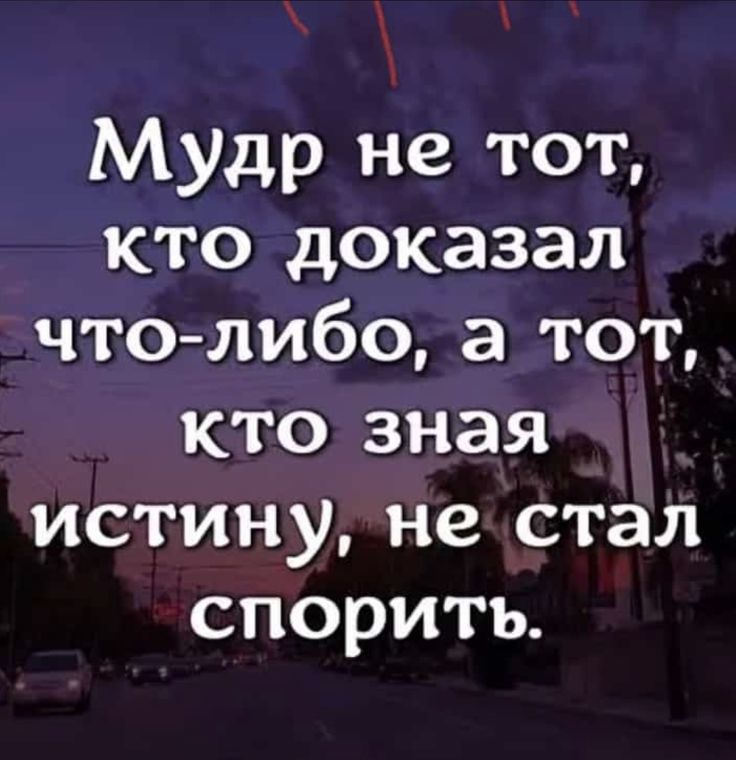 Мудрый ни с кем не спорит