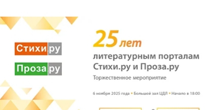 25-летие портала стихи. ру