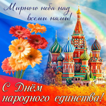 Мы едины!