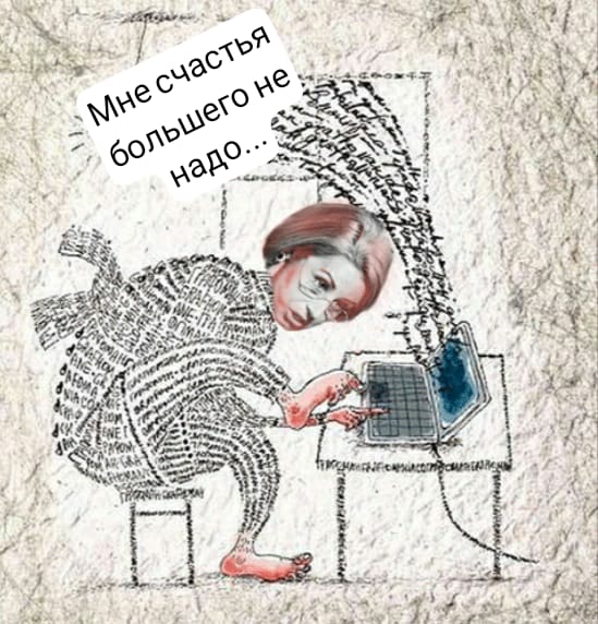 Мне счастья большего не надо. шуточное