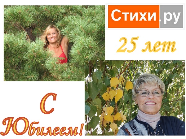Четверть века... К Юбилею сайта Стихи. ру
