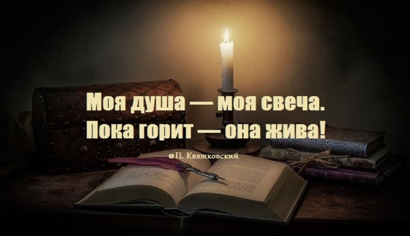 Берегите в душах свечи...