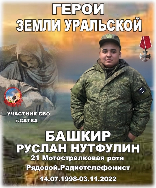 Памяти Героя СВО Нутфулина Руслана