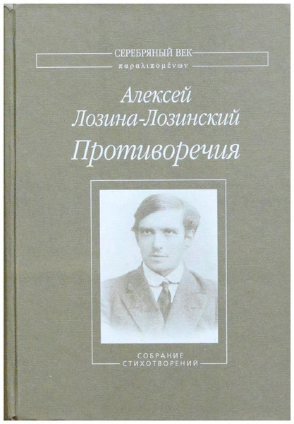 А. К. Лозина-Лозинский - Я, замкнутый в квадрат