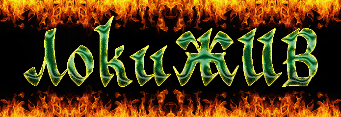 О клипе -Кибер-Воин- и группе ЛокиЖИВ