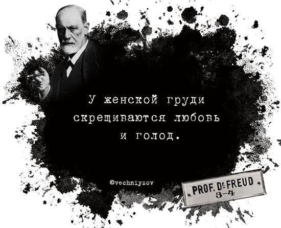 Блуждания по Фрейду