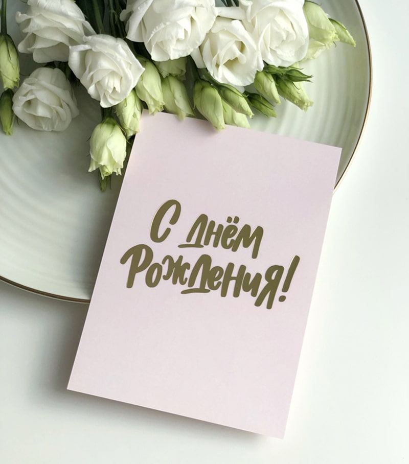 День Рождения!