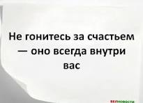 Не гонись за счастьем, наслаждайся жизнью