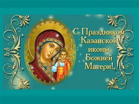 В преддверии праздника Казанской иконы Божией Мате