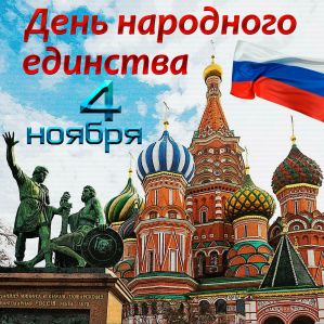 Праздник большой у Великой Руси