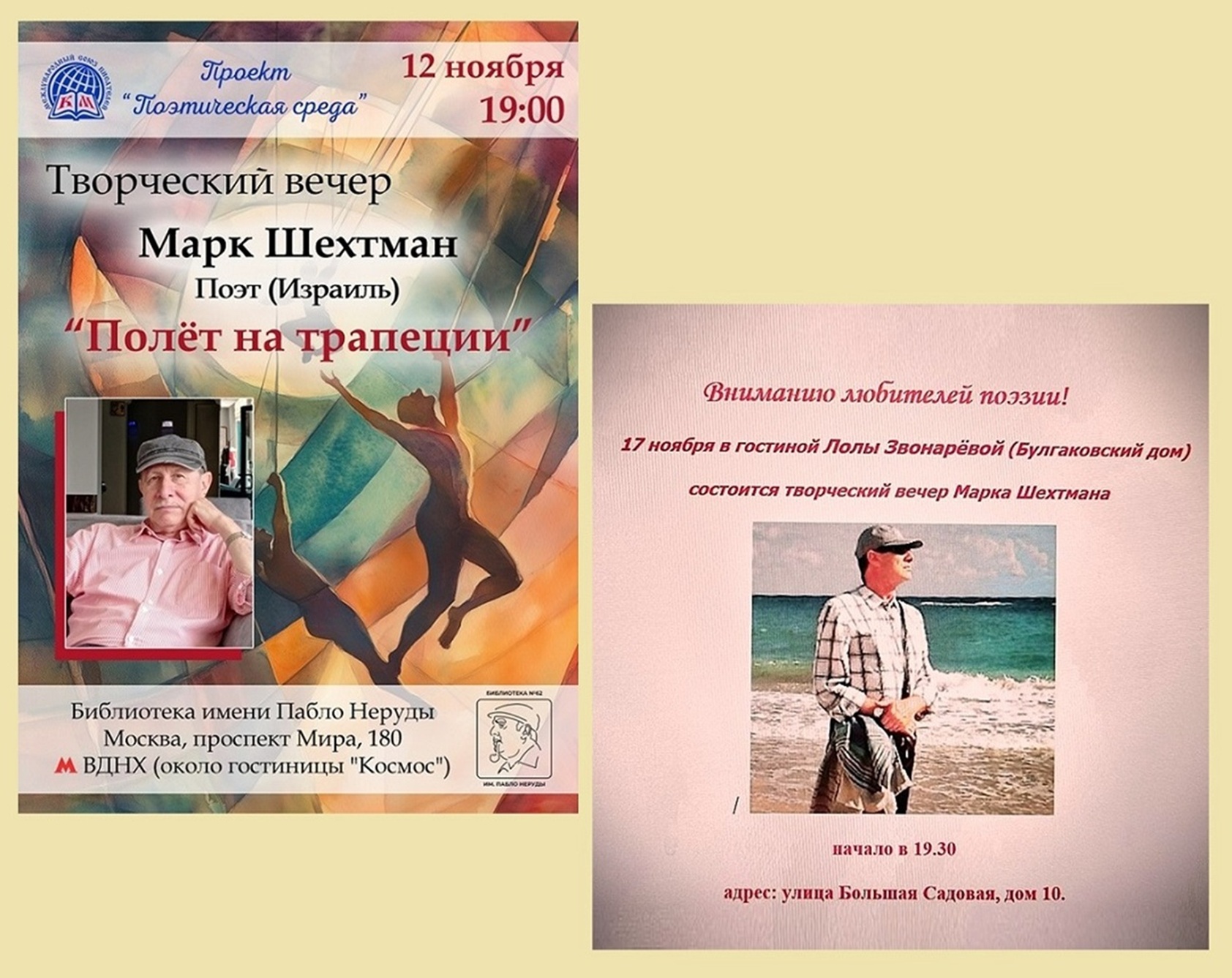 Два вечера поэзии