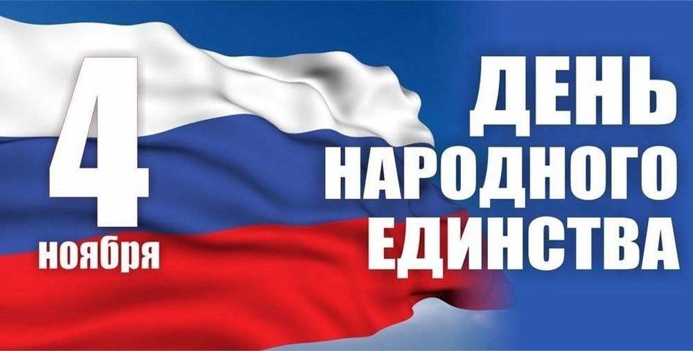 С Днем народного единства, Россия!