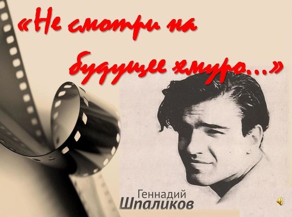 Геннадию Шпаликову. Сонет 3399