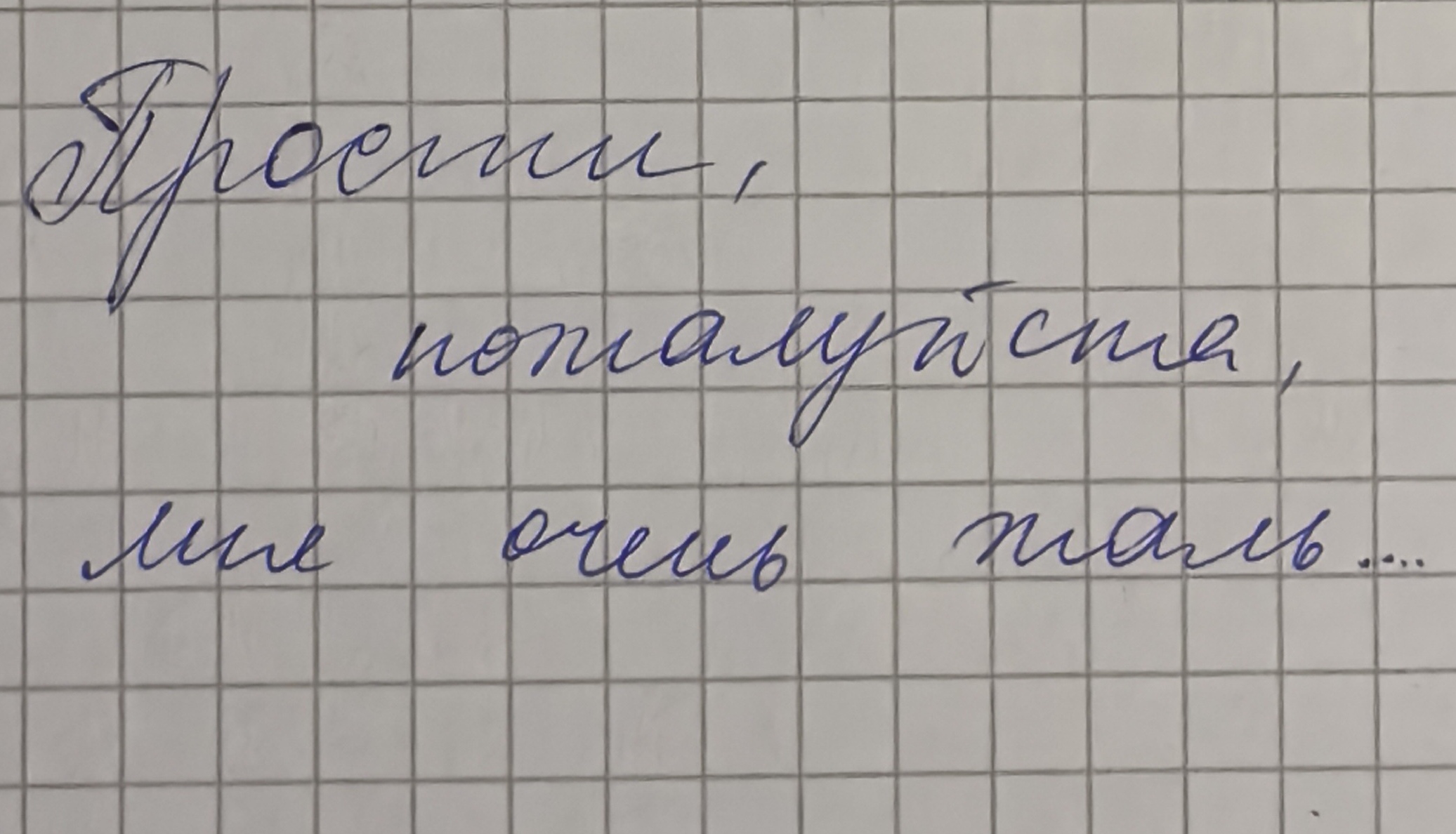 Ты меня прости за нелюбовь