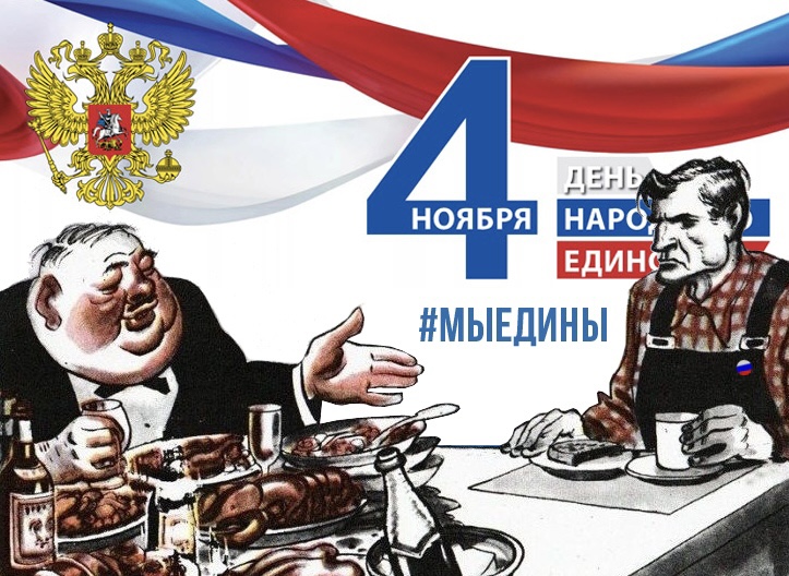 Единственный в день единства
