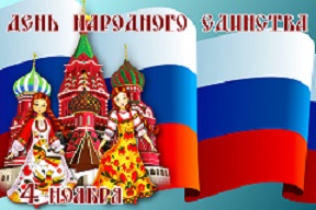 С великим Днём Народного Единства!