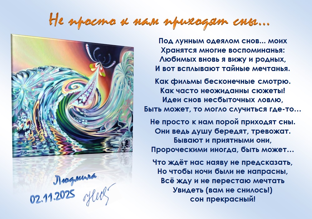 Не просто к нам приходят сны...