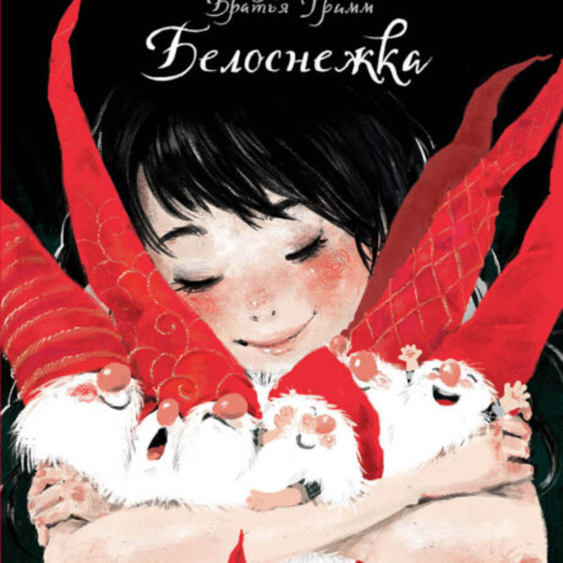 7 гномов моей жены