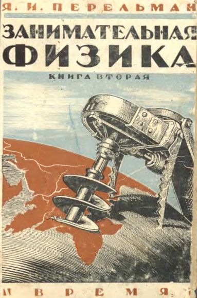 Про Занимательную Физику...