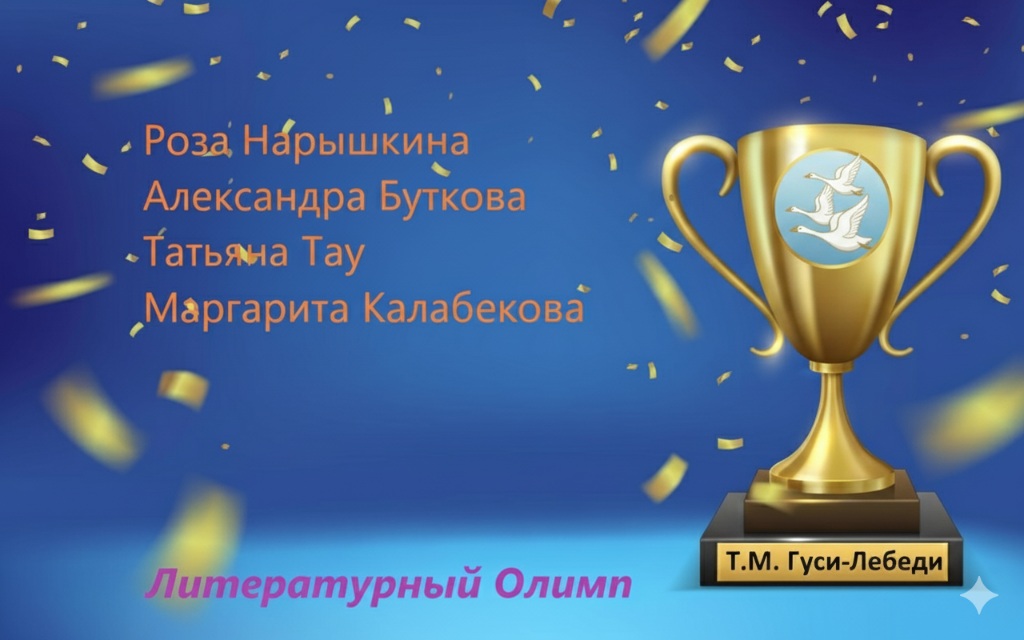 Литературный Олимп - Мужчины и женщины